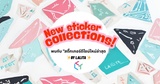 พบกับ "สติ๊กเกอร์ดีไซน์ใหม่ล่าสุด" จากแบรนด์ LALiTA 