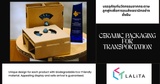 บรรจุภัณฑ์นวัตกรรมจากกระดาษลูกฟูกเพื่อการขนส่งเซรามิกอย่างยั่งยืน