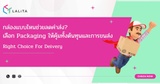 กล่องแบบไหนช่วยลดค่าส่ง? เลือก Packaging ให้คุ้มทั้งต้นทุนและการขนส่ง