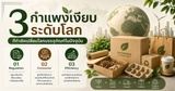 3 กำแพงเงียบระดับโลกที่กำลังเปลี่ยนโลกบรรจุภัณฑ์ | LALiTA Packaging