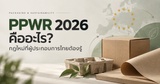 PPWR 2026 คืออะไร? กฎใหม่ที่ผู้ประกอบการไทยต้องรู้
