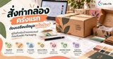 สั่งทำกล่องครั้งแรก ต้องเตรียมอะไรบ้าง? | LALITA Packaging  คู่มือสำหรับเจ้าของแบรนด์ก่อนเริ่มผลิต Packaging