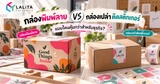 กล่องพิมพ์ลาย vs ติดสติกเกอร์ แบบไหนคุ้มกว่า? | LALiTA
