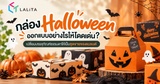 กล่อง Halloween ออกแบบอย่างไรให้โดดเด่น? เปลี่ยนบรรจุภัณฑ์ธรรมดาให้เป็นจุดขายของแบรนด์